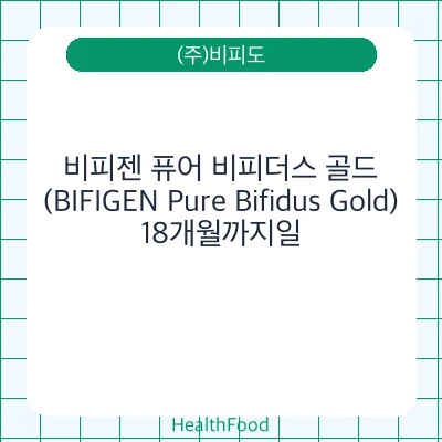 비피젠 퓨어 비피더스 골드(BIFIGEN Pure Bifidus Gold)