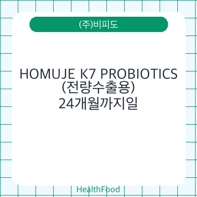 HOMUJE K7 PROBIOTICS(전량수출용)