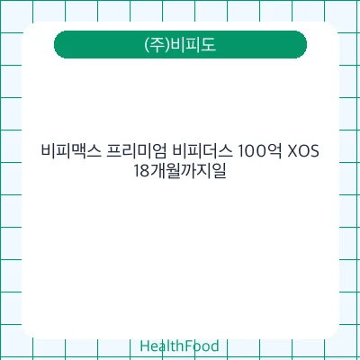 비피맥스 프리미엄 비피더스 100억 XOS