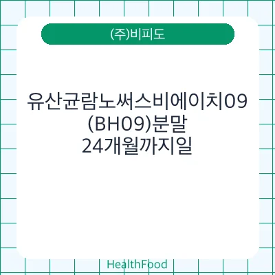 유산균람노써스비에이치09(BH09)분말