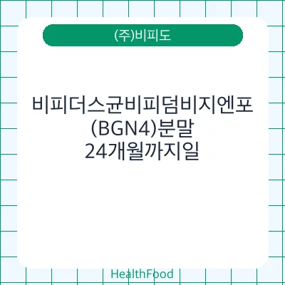 비피더스균비피덤비지엔포(BGN4)분말