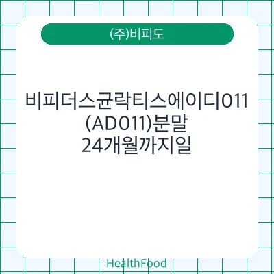 비피더스균락티스에이디011(AD011)분말