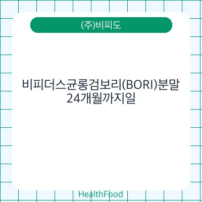 비피더스균롱검보리(BORI)분말