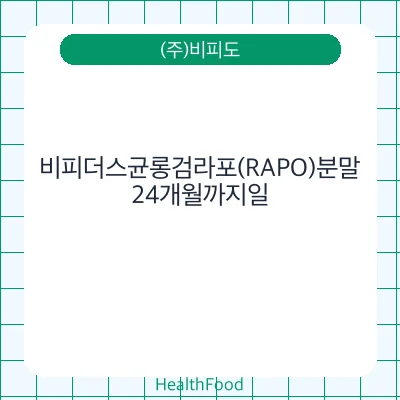 비피더스균롱검라포(RAPO)분말