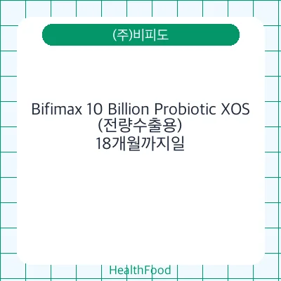 Bifimax 10 Billion Probiotic XOS(전량수출용)