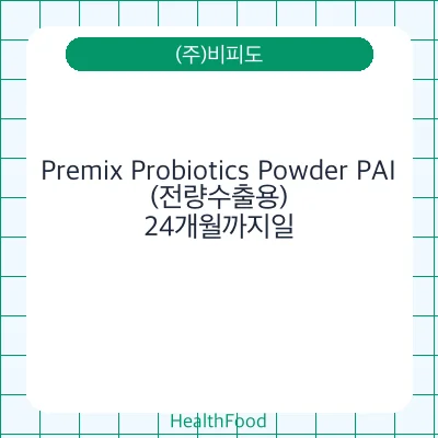 Premix Probiotics Powder PAI(전량수출용)