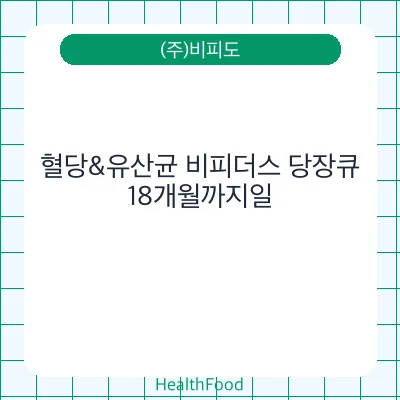 혈당&유산균 비피더스 당장큐