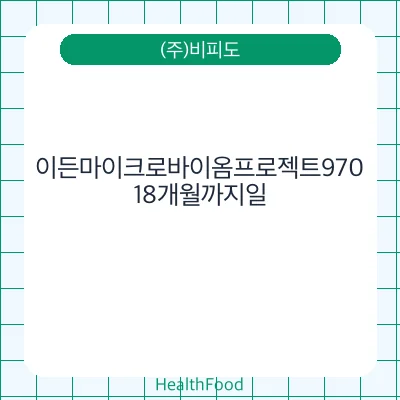 이든마이크로바이옴프로젝트970