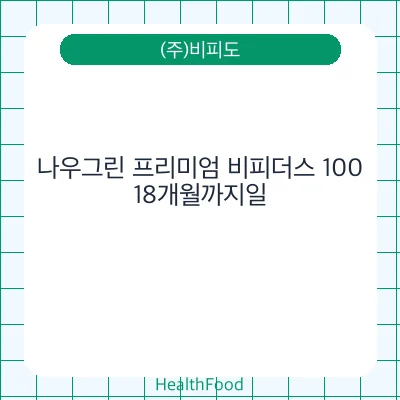 나우그린 프리미엄 비피더스 100