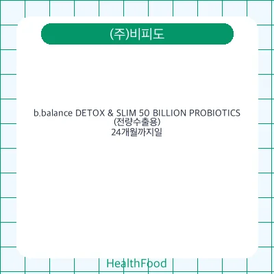b.balance DETOX & SLIM 50 BILLION PROBIOTICS(전량수출용)