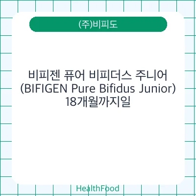 비피젠 퓨어 비피더스 주니어(BIFIGEN Pure Bifidus Junior)