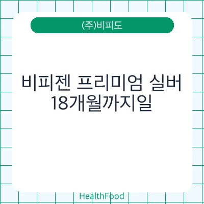 비피젠 프리미엄 실버