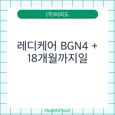 레디케어 BGN4 +