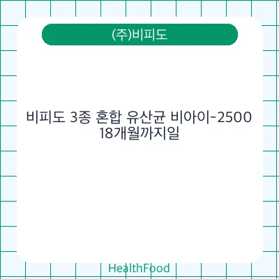 비피도 3종 혼합 유산균 비아이-2500