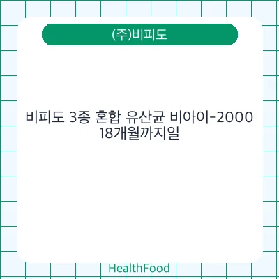 비피도 3종 혼합 유산균 비아이-2000