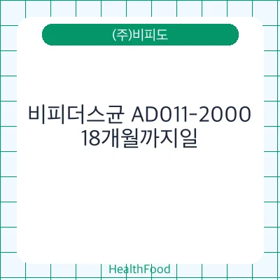 비피더스균 AD011-2000