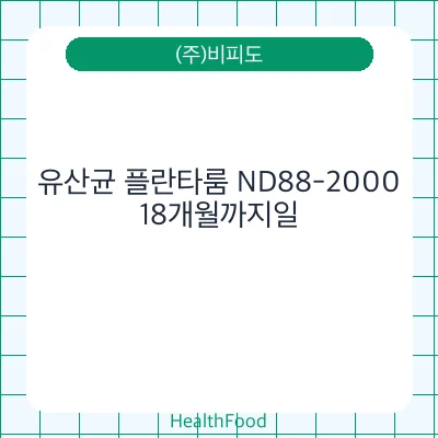 유산균 플란타룸 ND88-2000