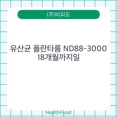 유산균 플란타룸 ND88-3000