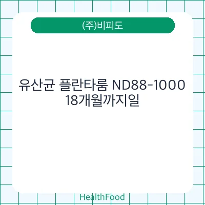 유산균 플란타룸 ND88-1000