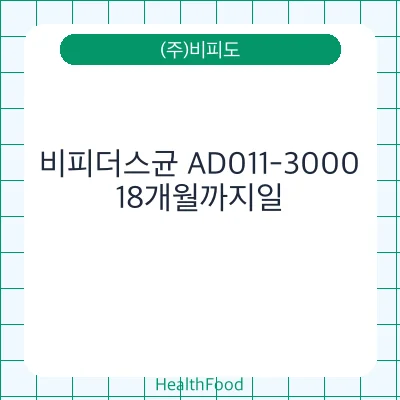비피더스균 AD011-3000