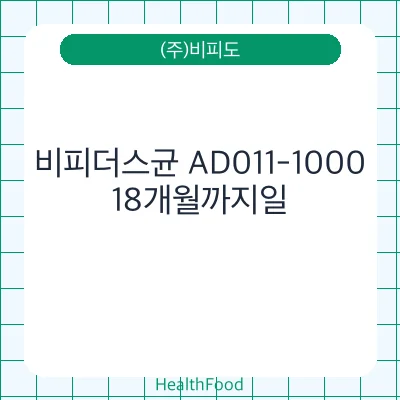 비피더스균 AD011-1000