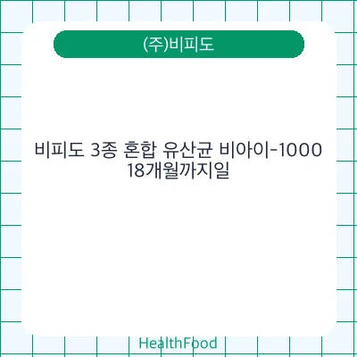 비피도 3종 혼합 유산균 비아이-1000