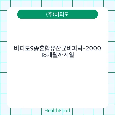 비피도9종혼합유산균비피락-2000