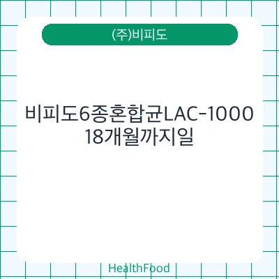 비피도6종혼합균LAC-1000