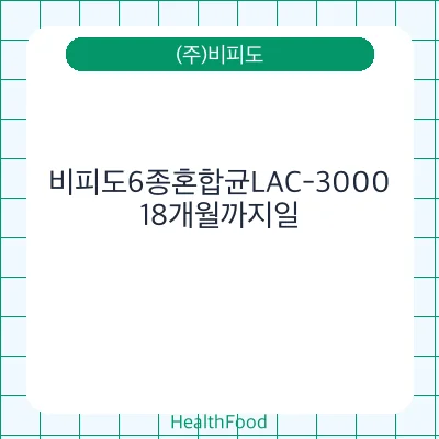 비피도6종혼합균LAC-3000