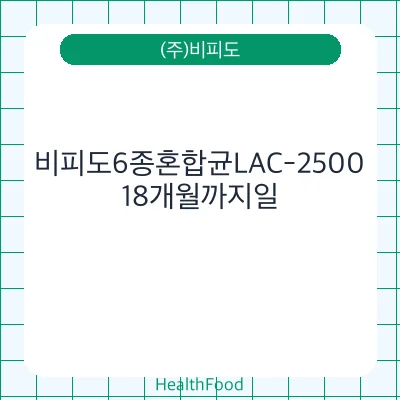 비피도6종혼합균LAC-2500