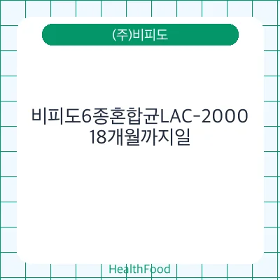 비피도6종혼합균LAC-2000