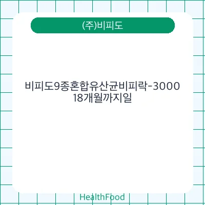 비피도9종혼합유산균비피락-3000