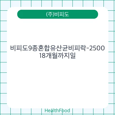 비피도9종혼합유산균비피락-2500