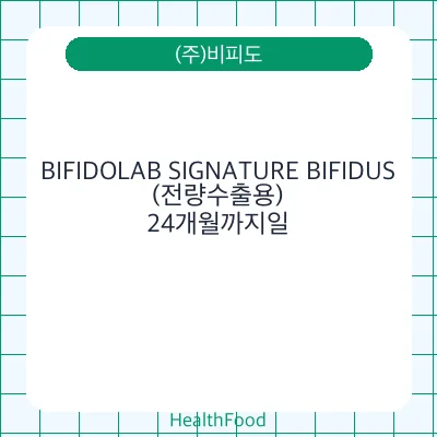 BIFIDOLAB SIGNATURE BIFIDUS(전량수출용)