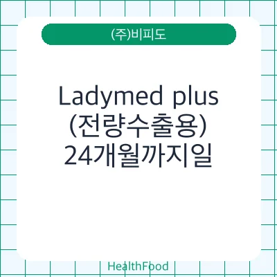 Ladymed plus(전량수출용)