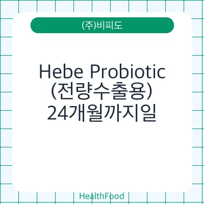 Hebe Probiotic(전량수출용)