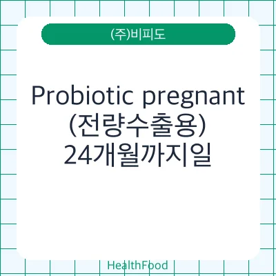 Probiotic pregnant(전량수출용)