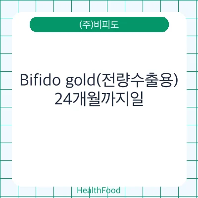 Bifido gold(전량수출용)