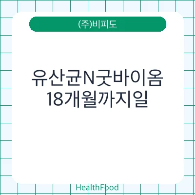 유산균N굿바이옴