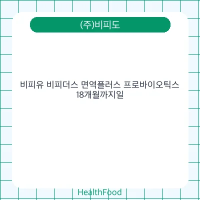 비피유 비피더스 면역플러스 프로바이오틱스