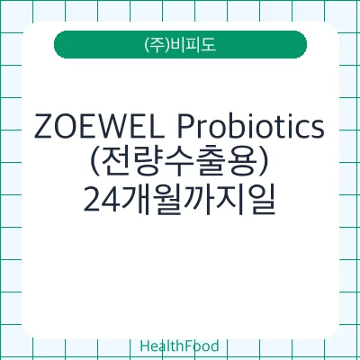 ZOEWEL Probiotics(전량수출용)