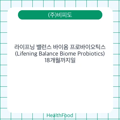 라이프닝 밸런스 바이옴 프로바이오틱스 (Lifening Balance Biome Probiotics)
