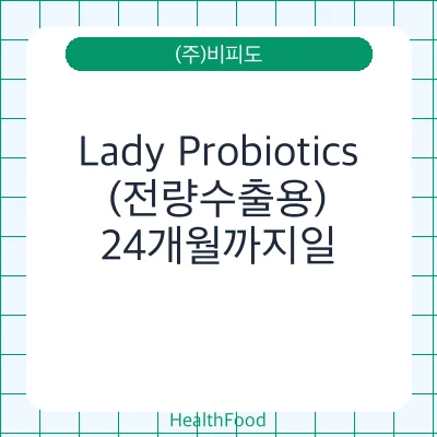 Lady Probiotics(전량수출용)