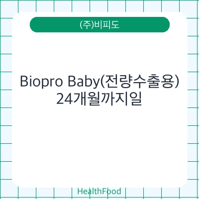 Biopro Baby(전량수출용)