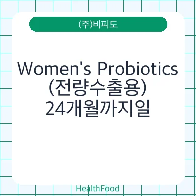 Women's Probiotics(전량수출용)