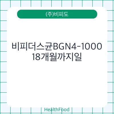 비피더스균BGN4-1000