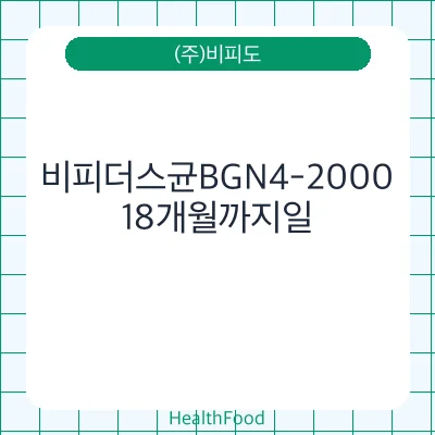 비피더스균BGN4-2000