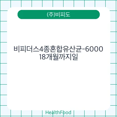 비피더스4종혼합유산균-6000