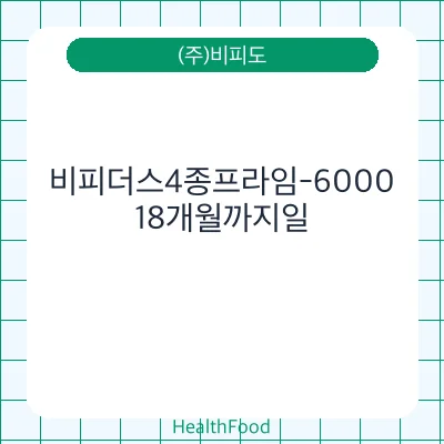 비피더스4종프라임-6000