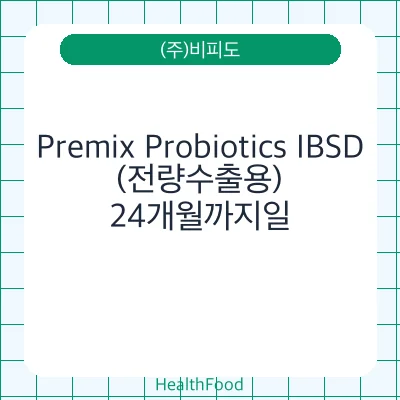 Premix Probiotics IBSD(전량수출용)